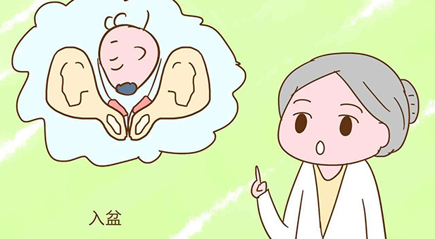 胎兒入盆孕婦有什么感覺-寶寶俱樂部