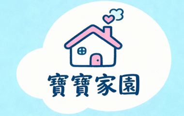 寶寶家園